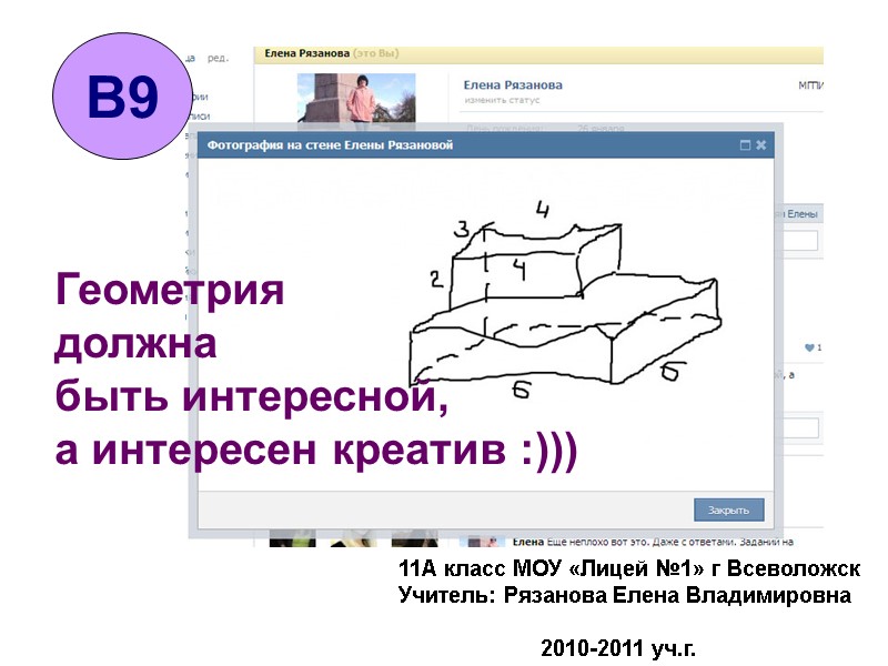 Геометрия должна  быть интересной, а интересен креатив :)))  В9 11А класс МОУ